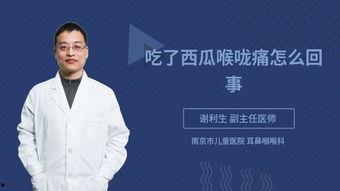 吃瓜 喉咙疼,如何缓解与预防